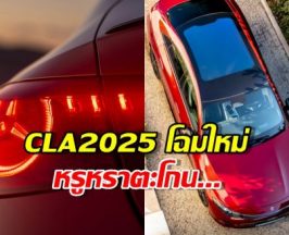 เปิดตัวแล้ว.. New CLA 2025 คันใหญ่เท่า C-Class แต่ราคาเบากว่าเยอะ