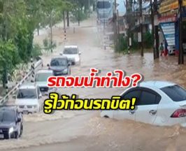 รถจมน้ำทำไง? 6 วิธีรับมือฉบับญี่ปุ่น เซฟค่าซ่อมหลักแสน รู้ไว้ก่อนรถขิต!