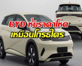 ตลาดแตก..BYD หั่นราคาโหด รุ่นไหนลดเท่าไหร่?เช็คด่วน!