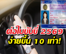 จบยุคไปขนส่ง! ดีเดย์ 4 มี.ค. 69 ต่อใบขับขี่ออนไลน์รอรับที่บ้านได้เลย