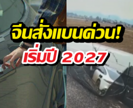 จีนไม่เอาแล้ว รถที่จับประตูซ่อน ปี2027 สั่งแบนทุกรุ่น