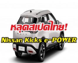 จบการรอคอย! Nissan Kicks ใหม่ เตรียมบุก