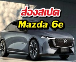 เจาะจุดเด่น Mazda 6e  ชาร์จไวแค่ 15 นาที วิ่งได้ยาวๆ
