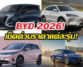 ราคาแต่ละรุ่นของ BYD ปี ในงานมอเตอร์โชว์2026