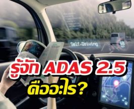 ก่อนจะซื้อรถ EVในปี2026 ควรรู้จัก ADAS 2.5ก่อนซื้อ