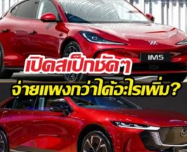 เจาะสเปกMGIM5เทียบMazda6e จ่ายมากกว่าเพิ่มอะไรบ้าง?