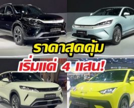BYDเปิดตัวรถ4รุ่นใหม่พร้อมเปิดราคา มอเตอร์โชว์ 2026