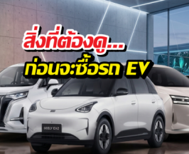 ก่อนซื้อ EV อย่าดูแค่สวย! ควรเช็กข้อมูลเหล่านี้ให้ชัดด้วย!!