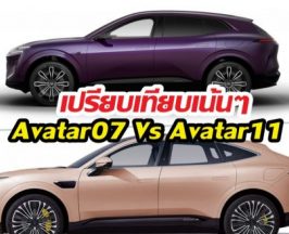 เปรียบเทียบเน้นๆ Avatar07 กับ Avatar11 ต่างกันแค่ไหน?