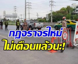 สรุป 10 ข้อกฎหมายจราจรใหม่ จับ-ปรับจริงไม่มีเตือน