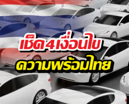 เมื่อไหร่ประเทศไทย จะพร้อมสำหรับการมีรถEV?