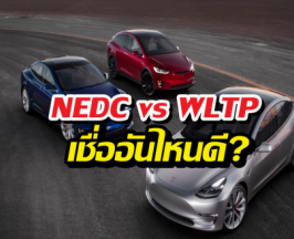 ก่อนซื้อ EV ต้องรู้ NEDC กับ WLTP เชื่ออันไหนดี?