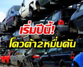 เปิดเงื่อนไข “รถเก่าแลกรถใหม่” ให้สิทธิใครมาก่อนได้ก่อน