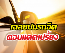 เฉลยสาเหตุ ทำไมรถดูอืดๆในหน้าร้อน!!