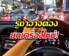 แชร์วุ่น..10ความเชื่อผิดๆเรื่องรถ ที่คนไทยโดนหลอก!