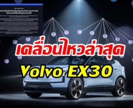 อ่านด่วน! วอลโว เปิดให้ลูกค้า EX30 ลงทะเบียนรับ 1,000 บาทวัน