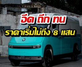 คุ้มที่สุดตอนนี้! CP FOTON เปิดตัวรถตู้ไฟฟ้าใหม่ พร้อมโปรเด็ด