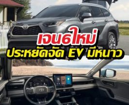 ลืมไฮบริดแบบเดิม! เจน6ใหม่ประหยัดจัด EV มีหนาว