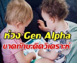 ห่วงช่องว่างการศึกษาของเยาวชน Gen Alpha ขาดทักษะคิดวิเคราะห์