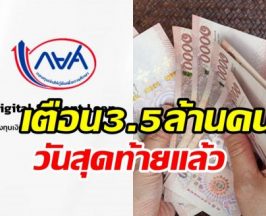 เส้นตายลูกหนี้กยศ. เตือน 3.5 ล้านบัญชีเร่งชำระคืนภายในวันนี้