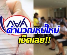 กยศ.ปรับลดหนี้ล็อตแรกกว่า 5.5 บัญชี เปิดให้เช็กยอดได้แล้วง่าย ๆ