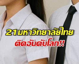 เปิดรายชื่อ 21 มหาวิทยาลัยชั้นนำไทย ติดอันดับมหาวิทยาลัยโลก