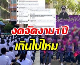 สังคมถกกันวุ่น! รมว.ศึกษาฯ สั่งโรงเรียนงดจัดงานรื่นเริง1ปี