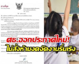 ศธ.ออกประกาศใหม่!ไม่สั่งห้ามโรงเรียนงดจัดงานรื่นเริง