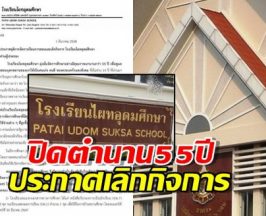 ปิดตำนาน 55 ปี โรงเรียนไผทอุดมศึกษา ประกาศเลิกกิจการ ไปต่อไม่ไหว