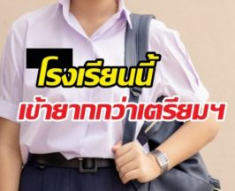 เตรียมอุดมฯ ว่ายากแล้ว โรงเรียนนี้ยากกว่าทั้งปีรับแค่72คน