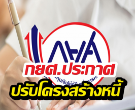 กยศ. เผยประกาศ! ส่งตรงถึง ลูกหนี้ทุกคน