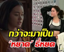 เดนิส ลดน้ำหนักผิดวิธี กว่าจะกลับมาสวยเป๊ะต้องผ่านอะไรบ้าง