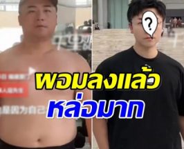อึ้ง! หนุ่มจีนโดนเเฟนทิ้ง ตัดสินในรีดน้ำหนัก 35 กิโล