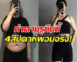 ผอมจริงไม่จกตา อินฟลูฯสาวรีวิววิธีลดน้ำหนักจนเพรียวใน4สัปดาห์