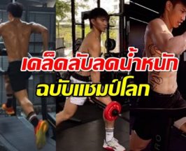 แชมป์โลกมวยไทยไดเอทอย่างไร ตัดคาร์ปไหม?