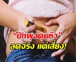 เปิดข้อดี ข้อเสีย ปากกาลดน้ำหนัก เทรนด์มาแรงที่ต้องคิดให้ดีก่อนลอง