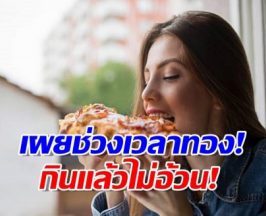 เผยวิจัยใหม่ กินอาหารเวลาทอง ช่วยลดน้ำหนักโดยไม่ต้องออกกำลัง