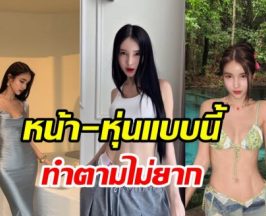 ทริคหุ่นสวย โยชิ รินรดา ทำยังไงให้เป๊ะตลอดกาลไม่เปลี่ยน