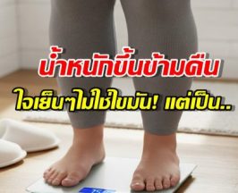 น้ำหนัก ที่เห็นบนตาชั่ง ไม่ได้มีแค่ ไขมัน หยุดเข้าใจผิด!