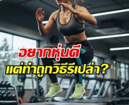 ออกกำลังหนัก แต่ทำไมยังบวม? เฉลย8วิธีที่คนส่วนใหญ่พลาด!