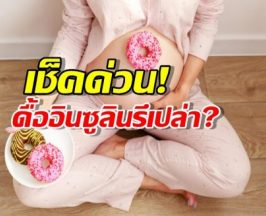 กินน้อยทำไมยังอ้วน? ความลับเรื่อง อินซูลิน ที่หลายคนไม่เคยรู้!