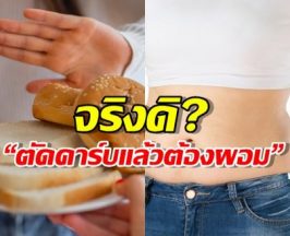 ลดความอ้วนไม่สำเร็จแน่… ถ้า Low Carb แล้ว ลืมสิ่งนี้!