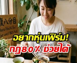 รู้จัก Hara Hachi Bu เคล็ดลับคนญี่ปุ่น กินอาหารแล้วไม่อ้วน!!