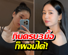 เปิดสูตรลับ นางเอกดัง หุ่นดีแบบไม่โทรม