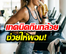 เจาะ4 ช่วงเวลาทอง ที่กล้วยจะช่วยปั้นหุ่นคุณ