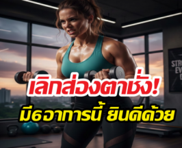 เช็ก! 6สัญญาณสื่อว่าร่างกายคุณกำลังขุดไขมันเก่า มาใช้แล้ว