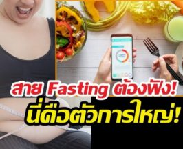 นับแคลจนเหนื่อยแต่พุงไม่ยุบ?นี่คือตัวการที่แท้จริง..