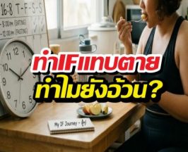 พลาดจุดไหน?ทำ IF มานานแต่น้ำหนักไม่ลง