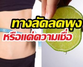 ดื่มน้ำมะนาวตอนเช้า ทางลัดลดพุง หรือแค่คิดไปเอง?