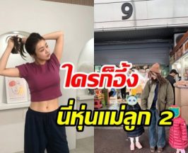 จดทริคดูแลหุ่นฉบับ คังโซรา แม่ลูก 2 แต่เป๊ะไม่สร่าง